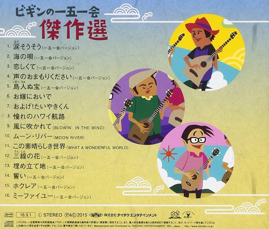 Amazon.co.jp: ビギンの一五一会傑作選: ミュージック