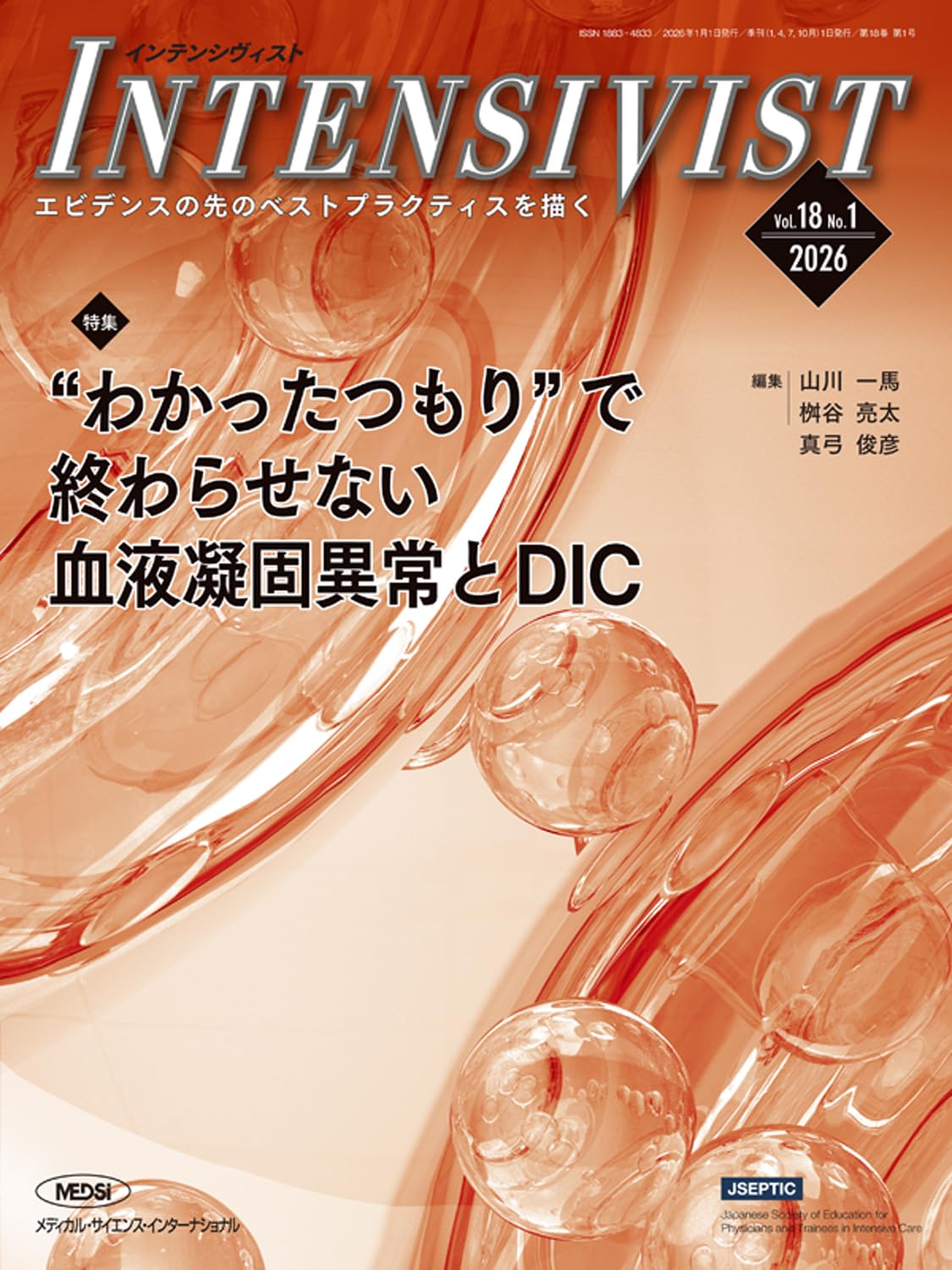 INTENSIVIST Vol.18 No.1 2026 (特集:“わかったつもり”で終わらせない