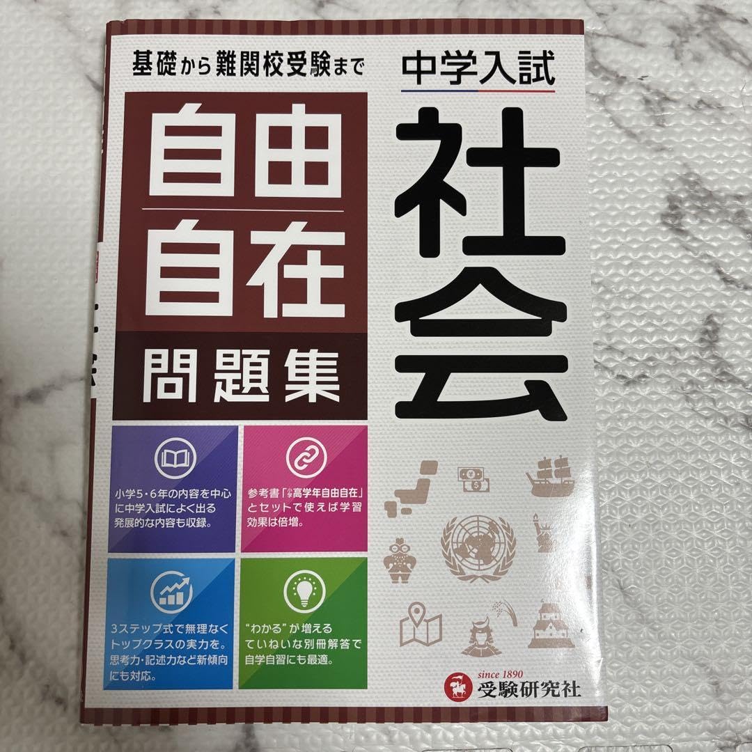 Amazon.co.jp: 中学入試 自由自在問題集 社会 : おもちゃ 社会自由自在 : 小学高学年