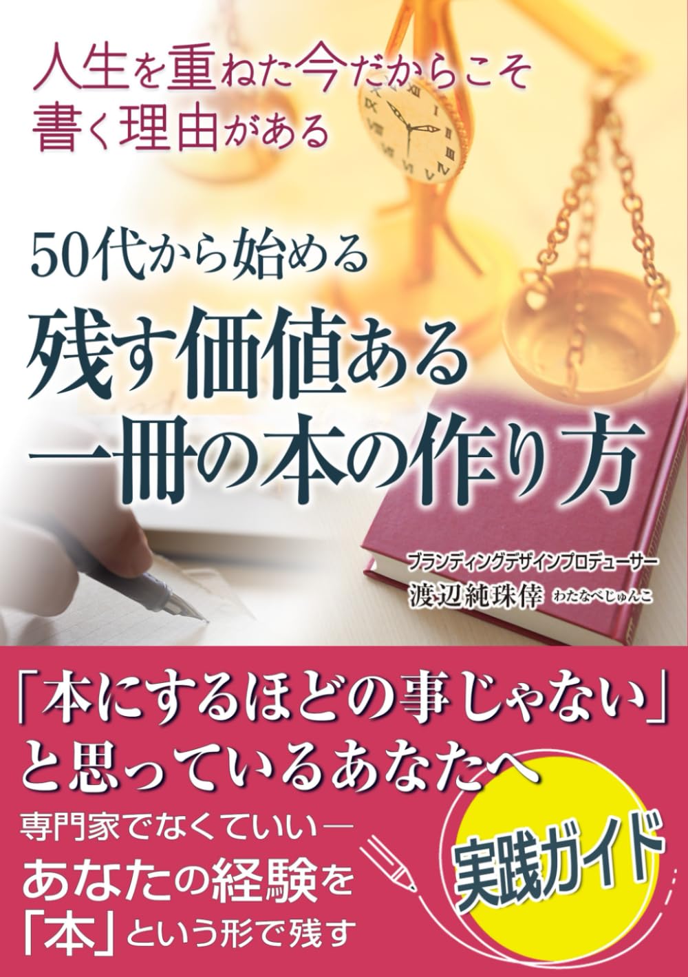 50代から始める残す価値ある一冊の本の作り方: 人生を重ねた今だからこそ書く理由がある