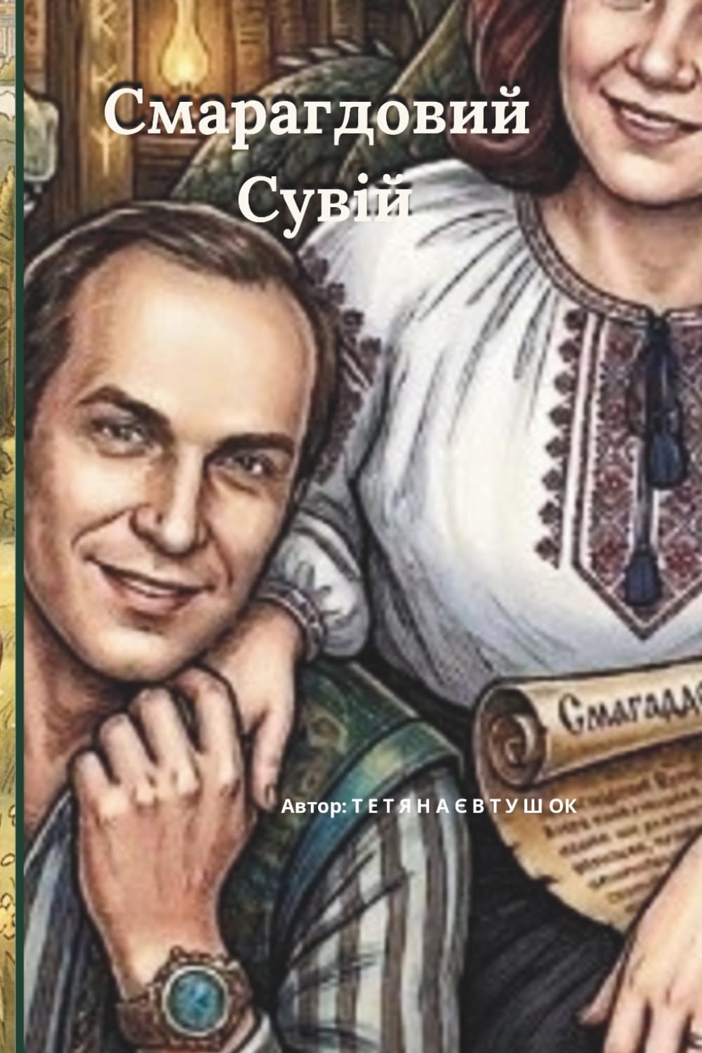 Смарагдовий Сувій: Чарівна історія про єдність сім'ї та хоробрість
