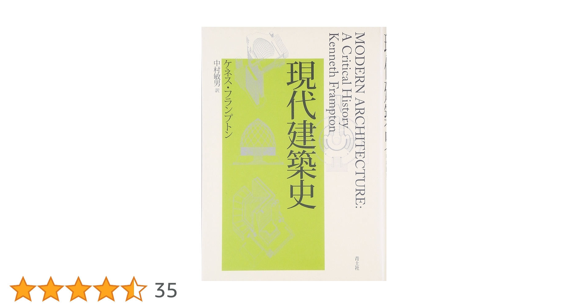 現代建築史 | ケネス フランプトン, Frampton,Kenneth, 敏男