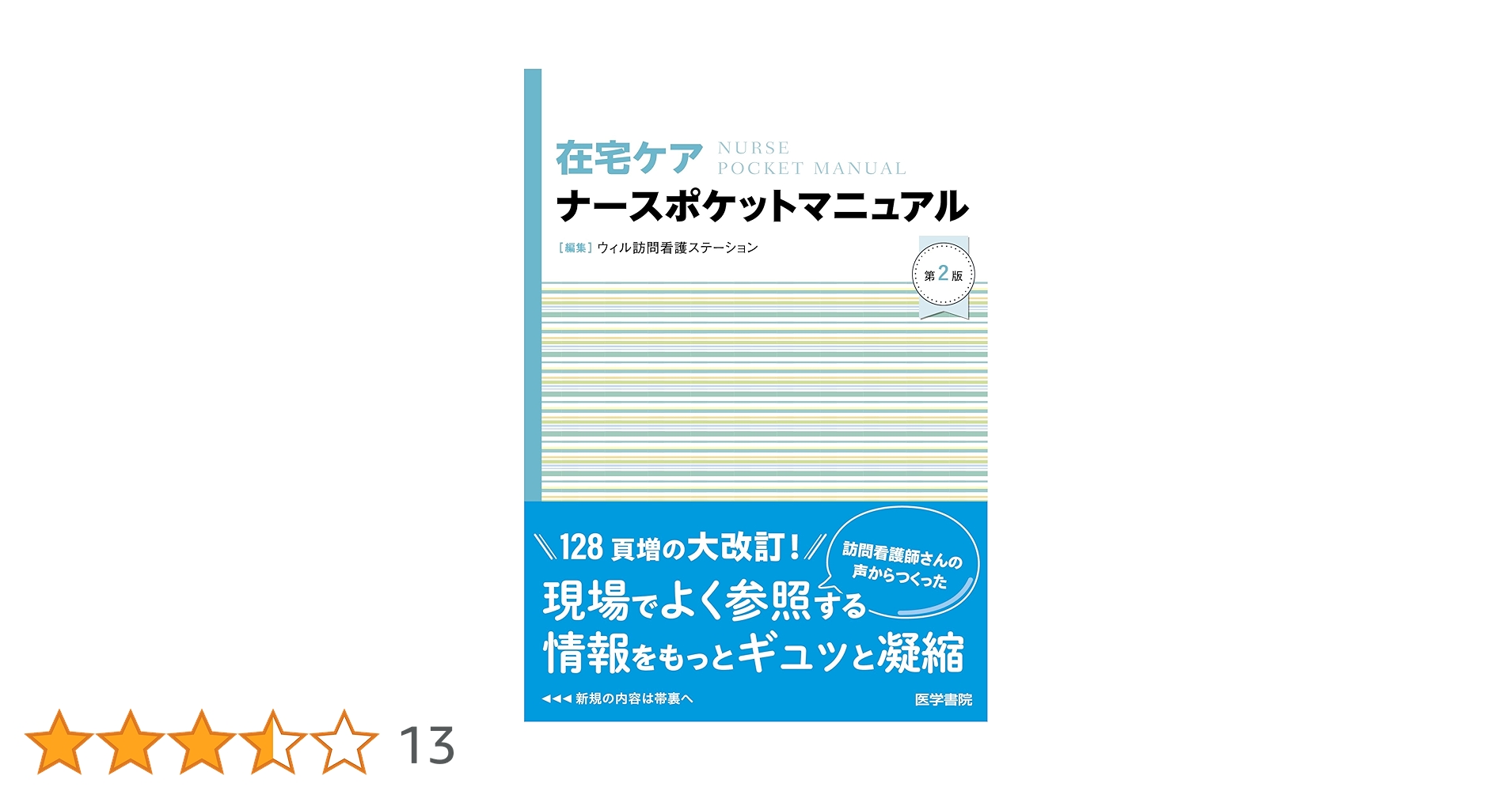 在宅ケアナースポケットマニュアル 第2版 | ウィル訪問看護