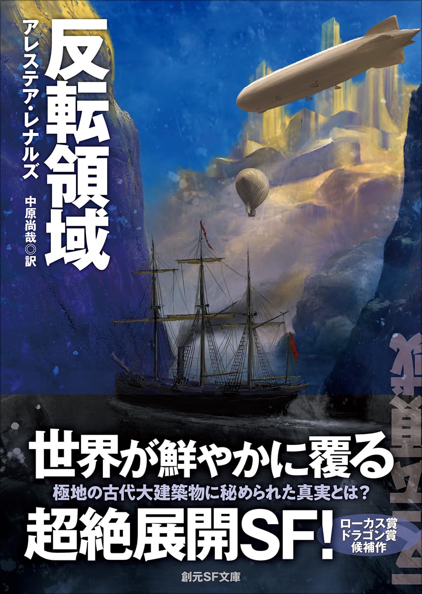 反転領域 (創元SF文庫) | アレステア・レナルズ, 中原 尚哉 |本 | 通販