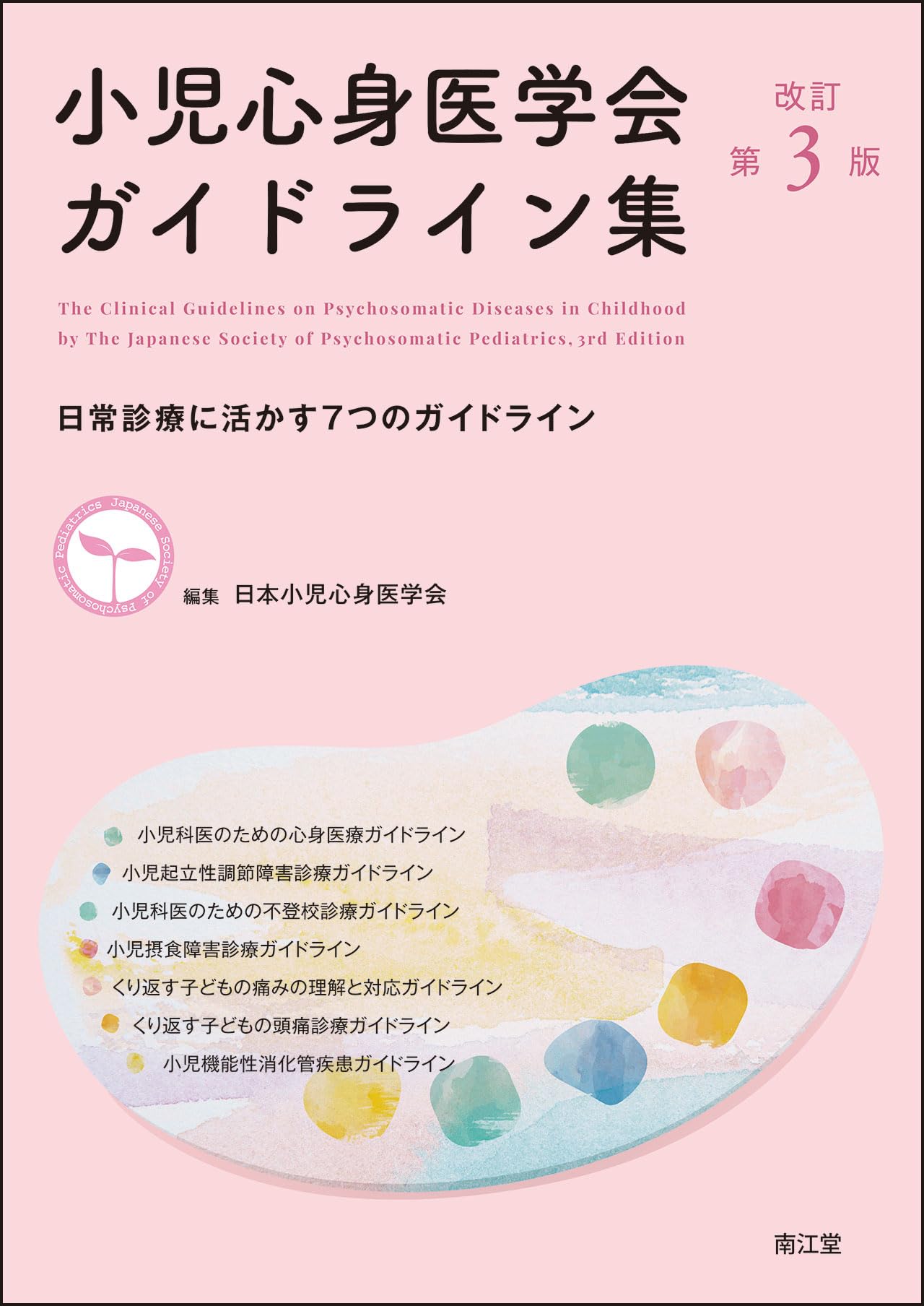 【裁断済】小児科診療ガイドライン 第5版 小児科診療ガイドライン 第5版【電子版】 | 医書.jp