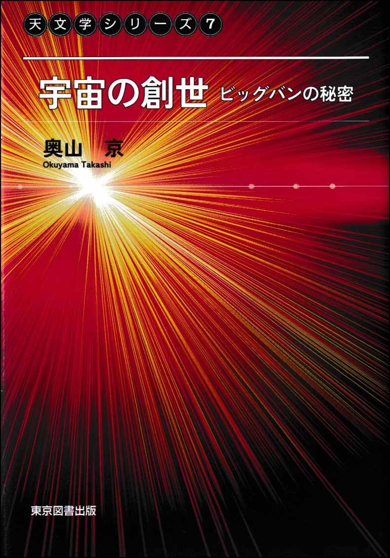 Amazon.co.jp: （天文学シリーズ7） 宇宙の創世 ビッグバンの秘密