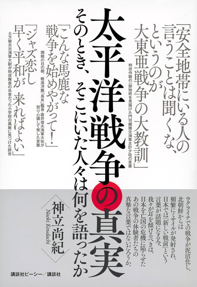 太平洋戦争の真実 そのとき、そこにいた人々は何を語ったか