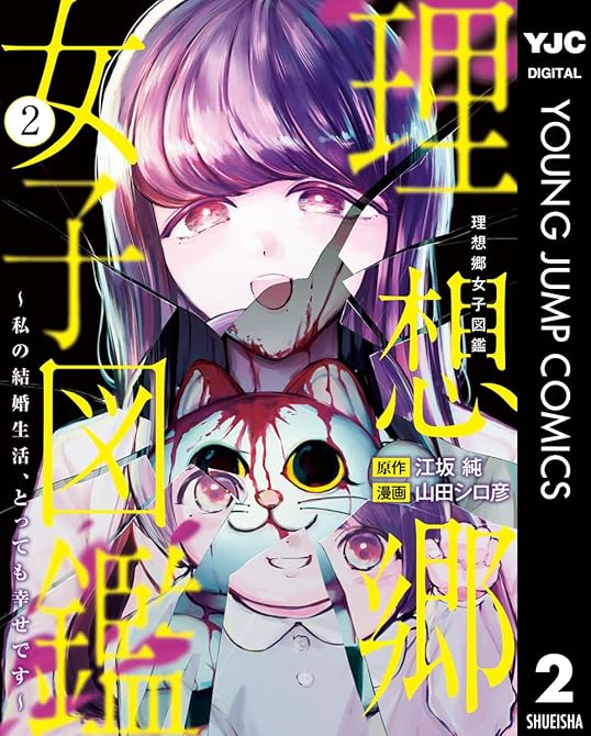 『理想郷女子図鑑～私の結婚生活、とっても幸せです～ 2』の表紙イラスト 電子書籍 漫画