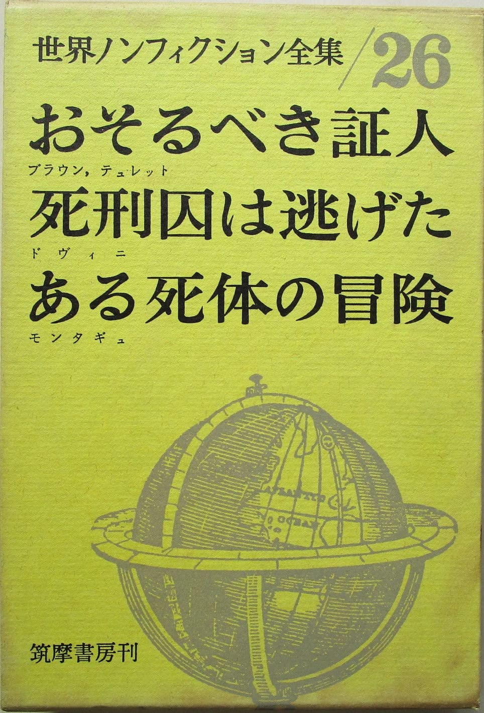【絶版本】世界ノンフィクション全集 筑摩書房 41巻セット 送料込み 絶版本】世界ノンフィクション全集 筑摩書房 41巻セット 送料込み 世界