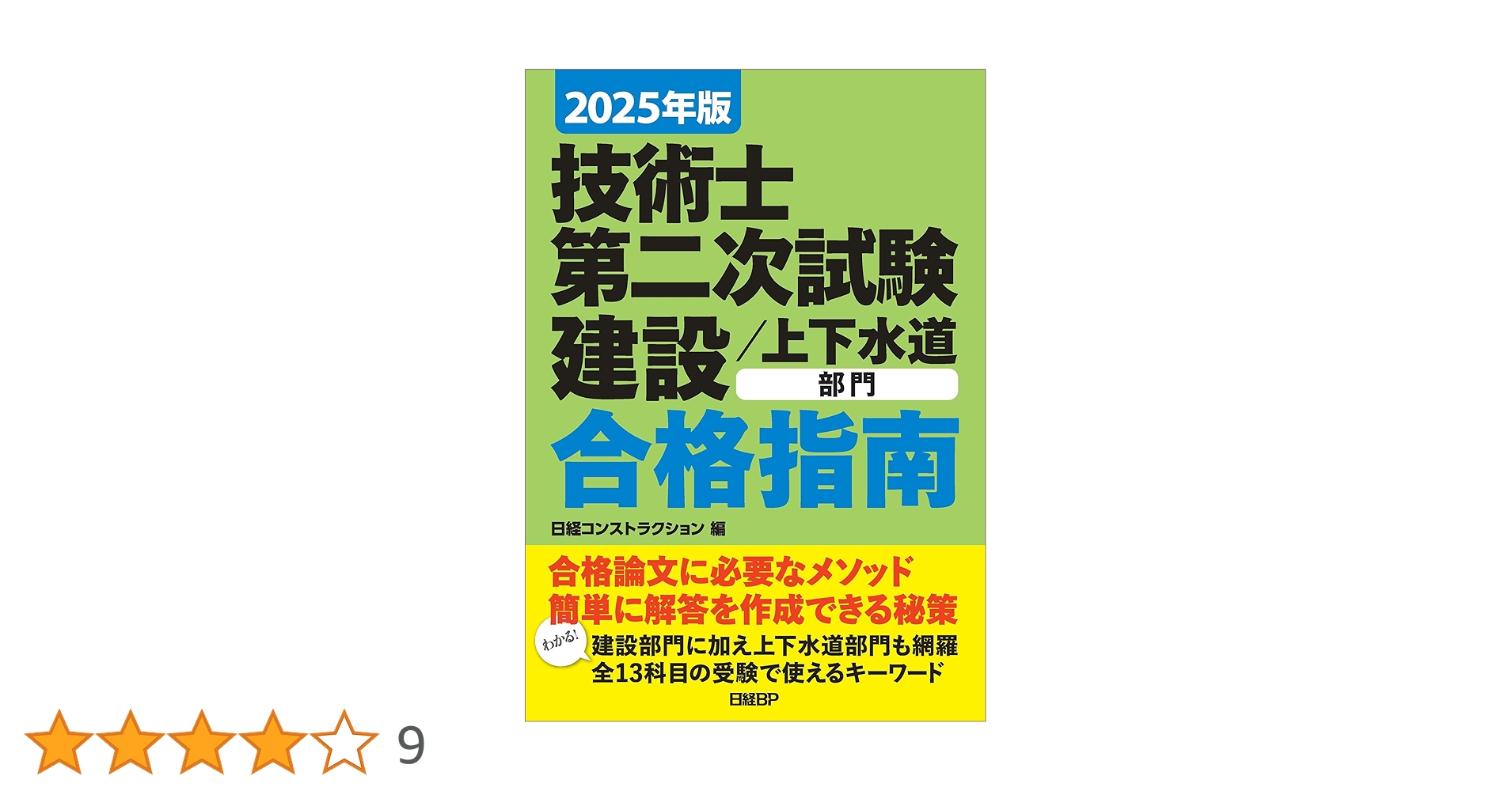 2025年版 技術士第二次試験 建設／上下水道部門 合格指南 | 日経