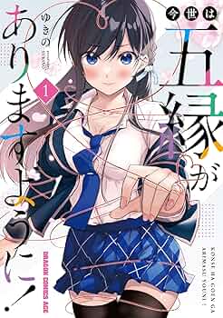 Amazon.co.jp: 今世は五縁がありますように! 1 (ドラゴン