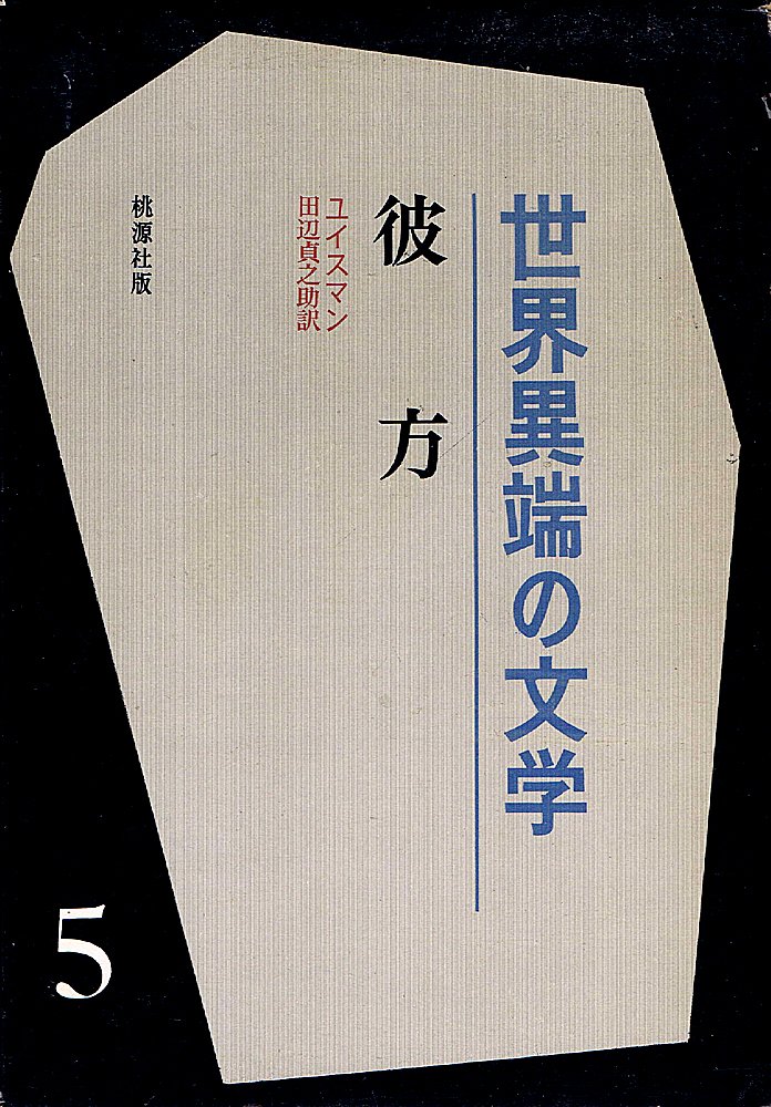 彼方 (1966年) (世界異端の文学〈5〉) |本 | 通販 | Amazon