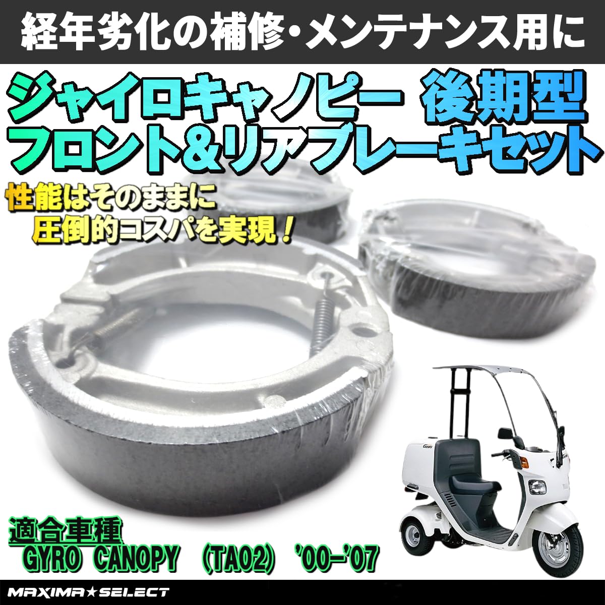 Amazon | MAXIMASELECT ブレーキシュー セット ジャイロキャノピー