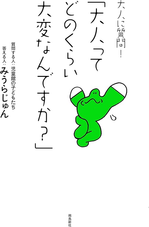 大人に質問！「大人ってどのくらい大変なんですか？」