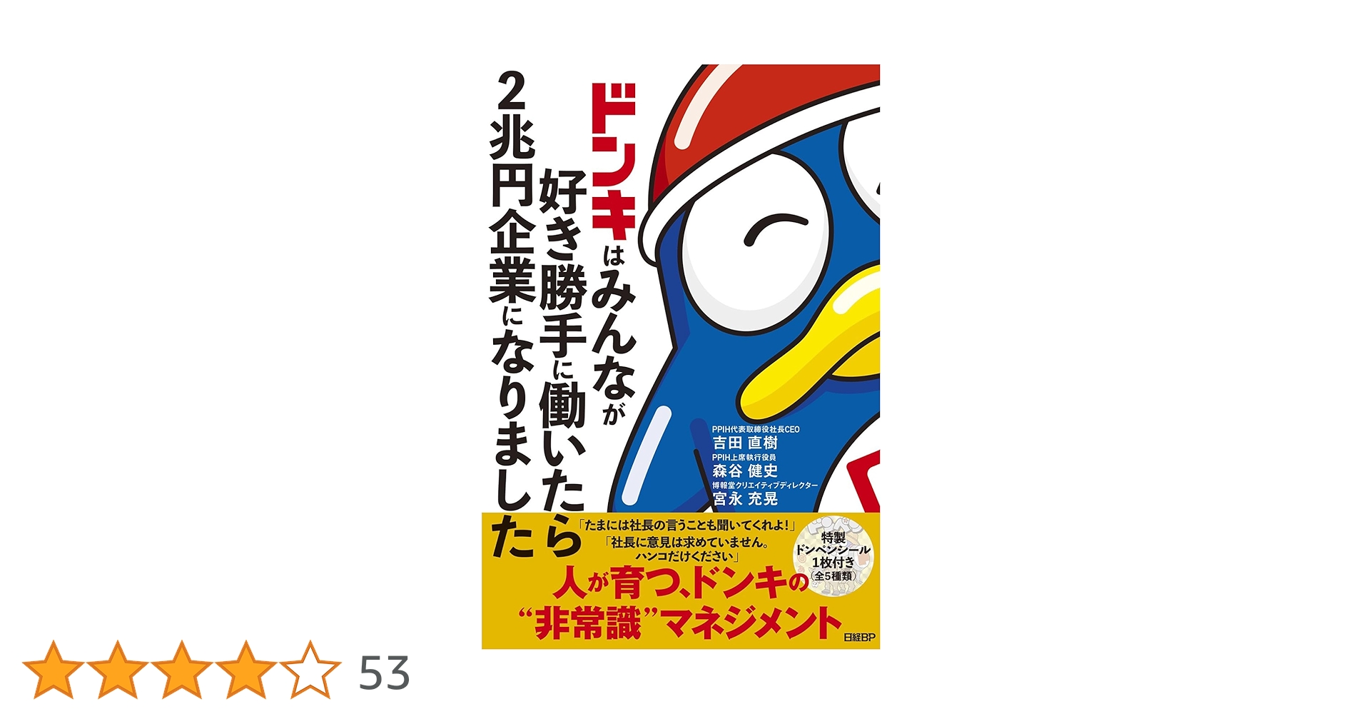 ドンキはみんなが好き勝手に働いたら2兆円企業になりました