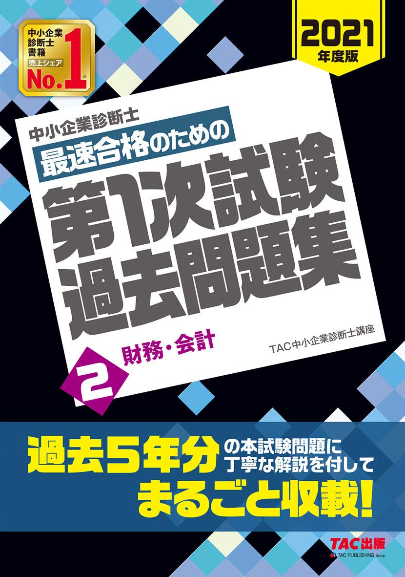 中小企業診断士過去問2021 中小企業診断士 最短合格のための 第1次試験過去問題集 (2) 財務・会計
