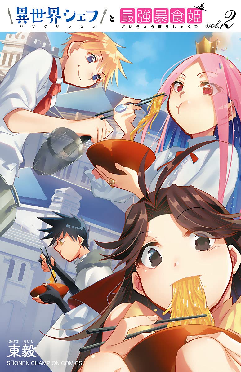 異世界シェフと最強暴食姫 2-6284530