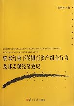Capital constraint Bank Asset Portfolio Behavior and the macroscopical economy effect (Chinese Edition)