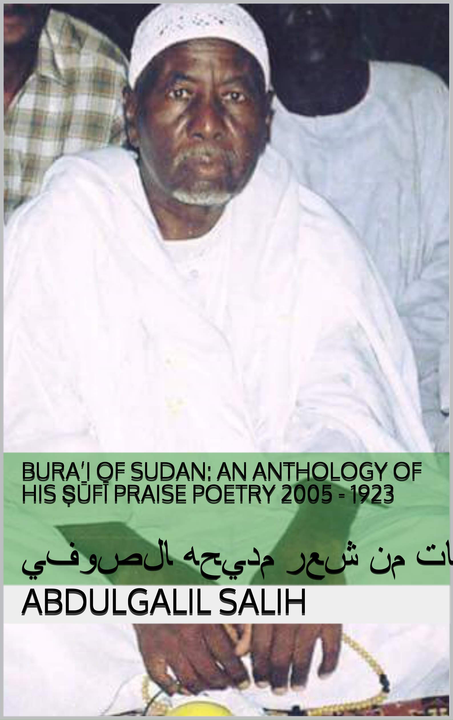 Bura’i of Sudan: An Anthology of his Ṣūfī Praise Poetry 2005 - 1923: برعي السودان: مختارات من شعر مديحه الصوفي