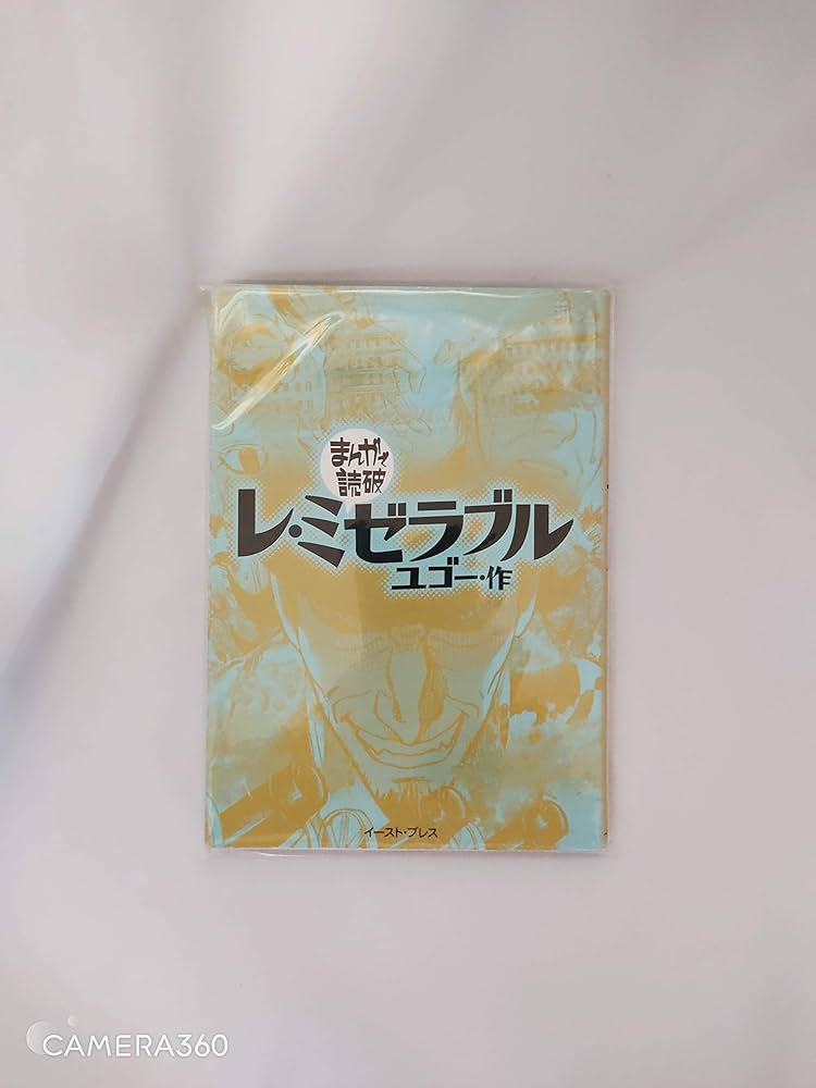 レ・ミゼラブル (まんがで読破) | ユゴー |本 | 通販 | Amazon