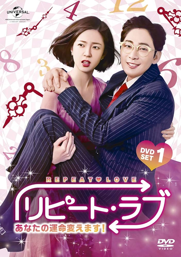 リピート・ラブ~あなたの運命変えます!~ DVD SET1 Amazon.co.jp: リピート・ラブ~あなたの運命変えます!~ DVD SET1