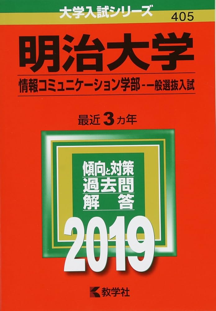 明治大学(情報コミュニケーション学部−一般選抜入試) (2019年版