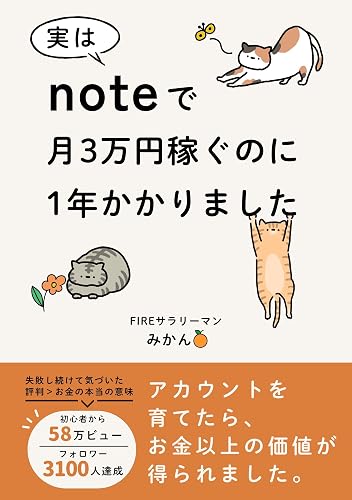 実はnoteで月3万円稼ぐのに1年かかりました: アカウントを育てたら、お金以上の価値が得られました。