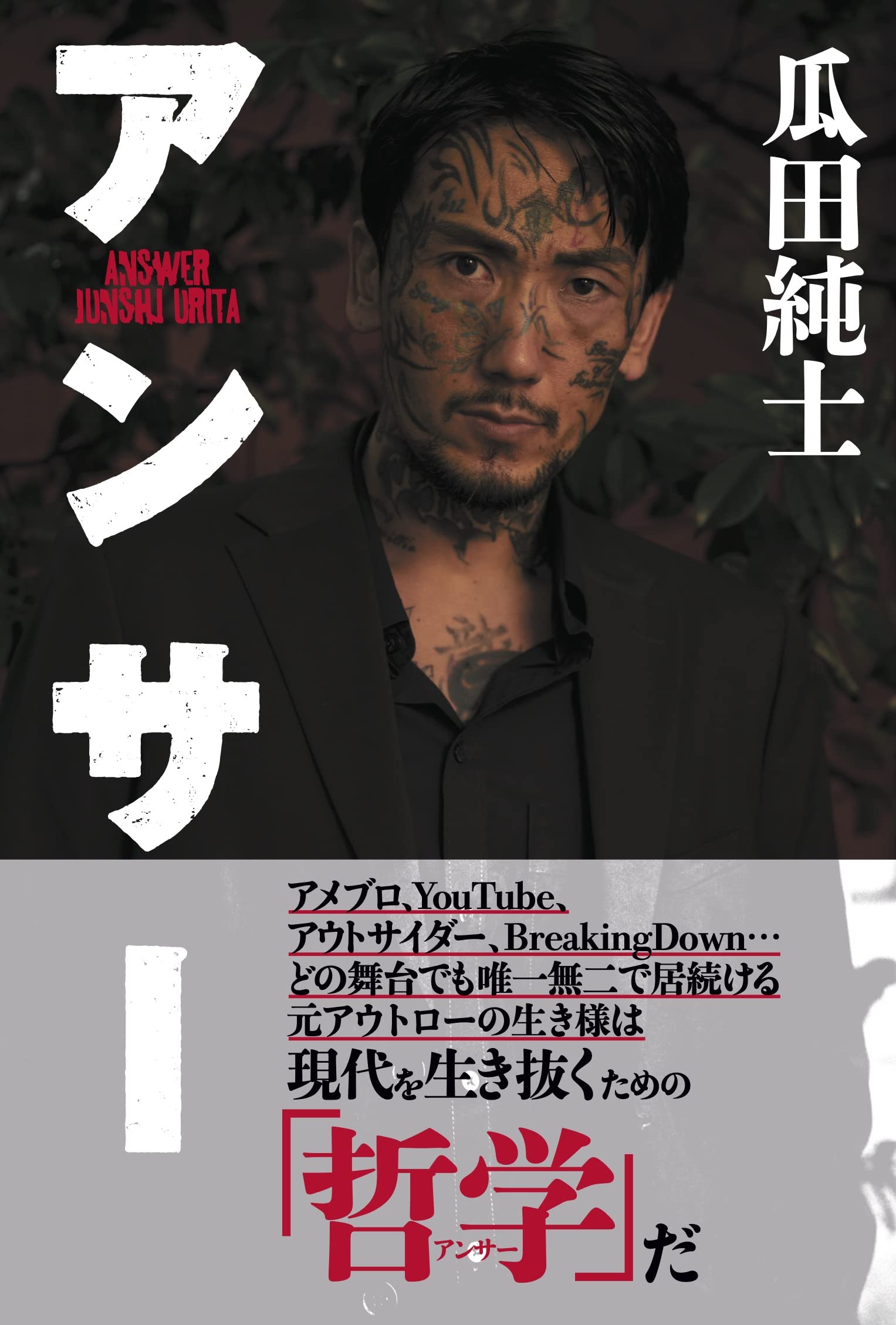 アンサー | 瓜田純士 |本 | 通販 | Amazon