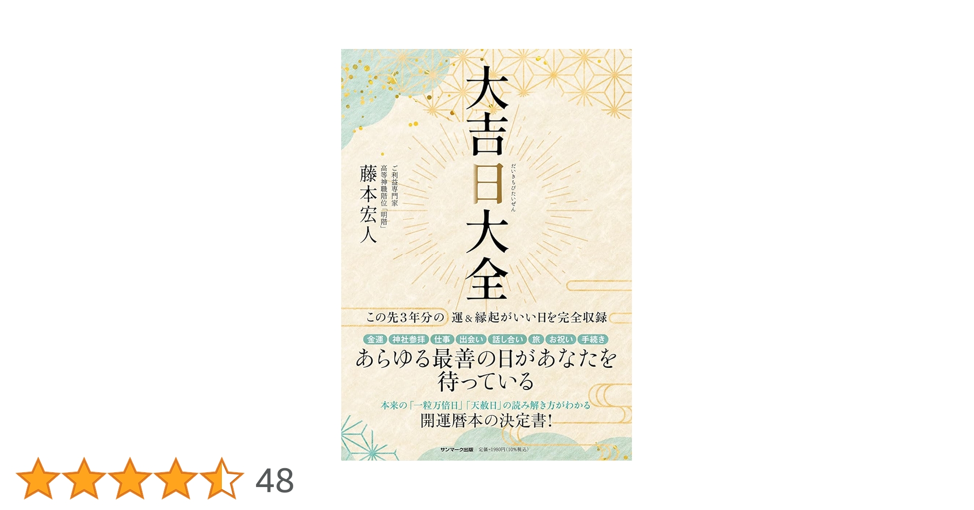 大吉日大全 大吉日大全 | 藤本宏人 |本 | 通販 | Amazon