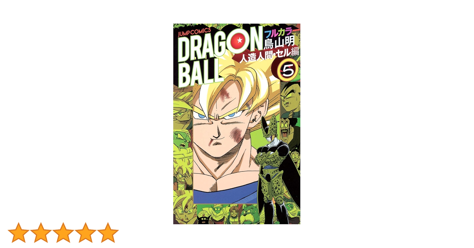 ドラゴンボール フルカラー 人造人間・セル編 5 (ジャンプコミックス