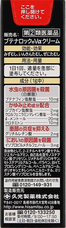 【指定第2類医薬品】ブテナロックVαクリーム 18g