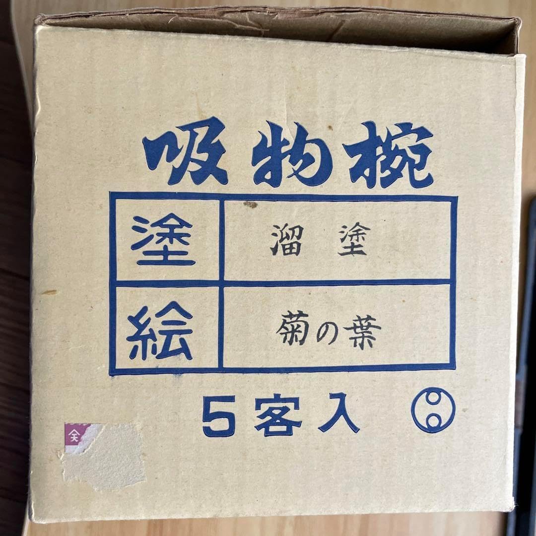 河和田塗 御吸物椀 溜塗 菊の葉 5客入り 箱入り 河和田塗 御