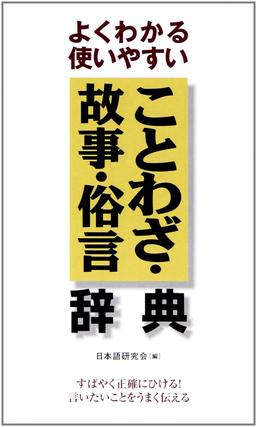 故事ことわざ一五〇〇〇辞典 ことわざ大辞典―故事・俗信 | 尚学図書 |本 | 通販 | Amazon