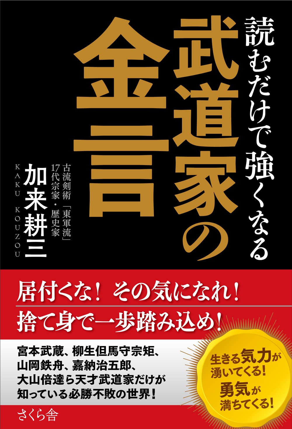 読むだけで強くなる武道家の金言 | 加来耕三 |本 | 通販 | Amazon