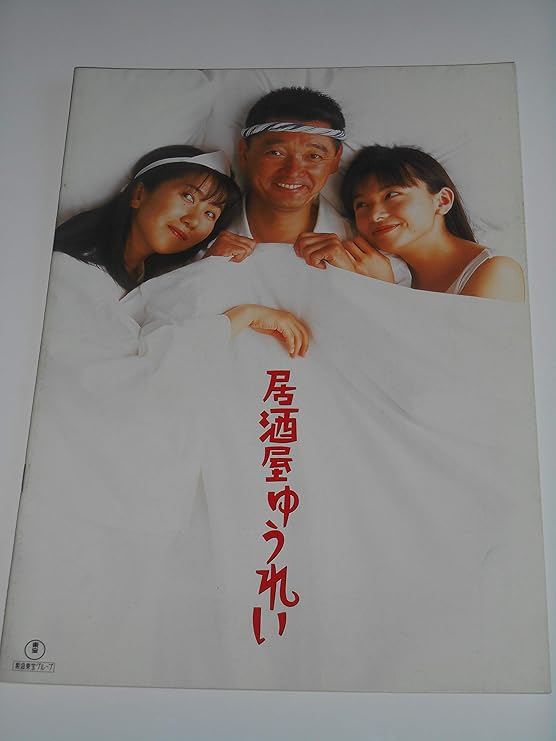 DVD 居酒屋ゆうれい《出演／萩原健一・室井滋・山口智子》 店舗受取可