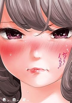 ガイシューイッショク！(1)