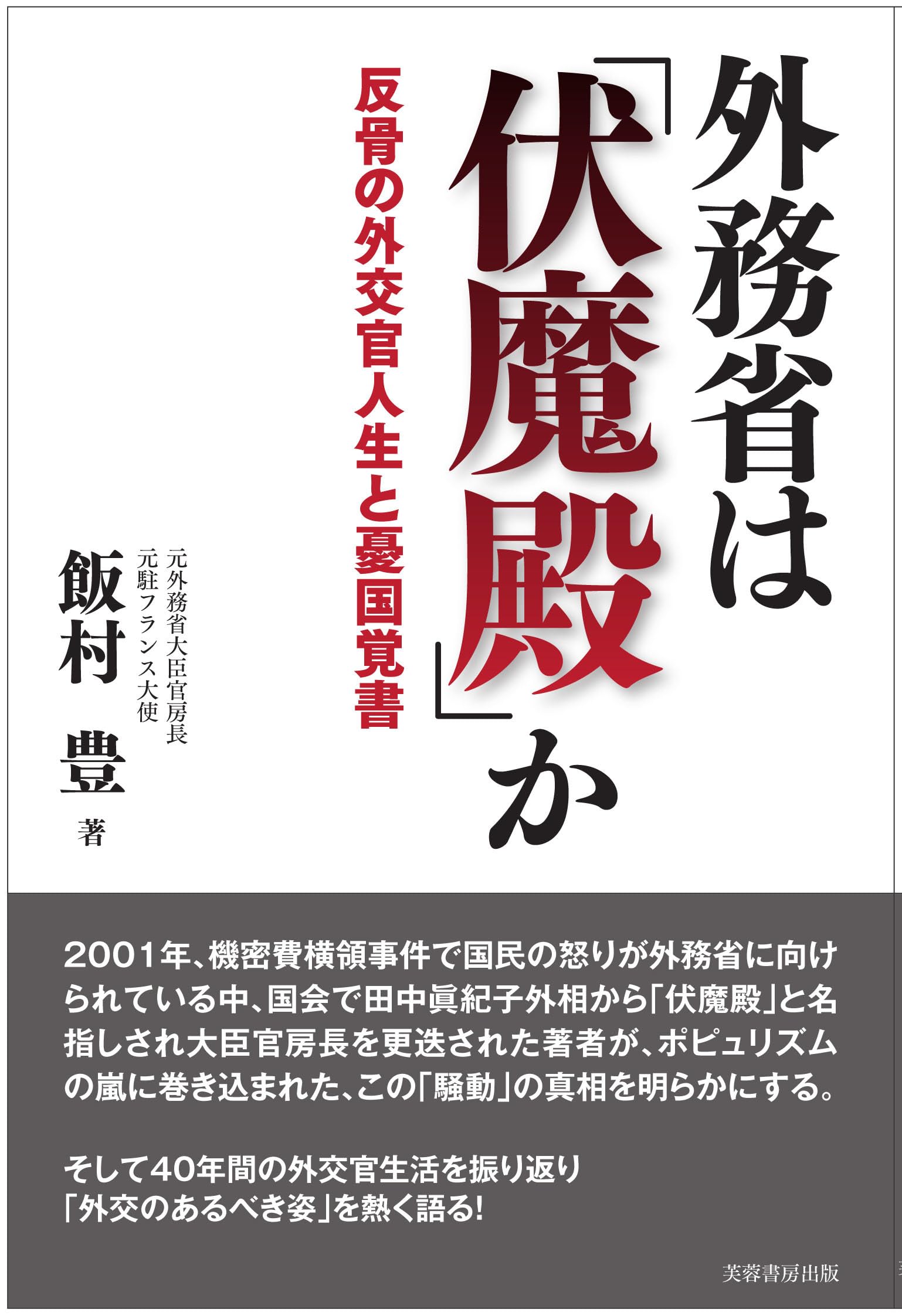 外務省は 「伏魔殿」か: 反骨の外交官人生と憂国覚書 | 飯村 豊 |本 | 通販 | Amazon