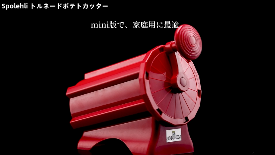 Amazon | 【Spolehli】 トルネードポテトカッター ミニ版 【1台3役 夏