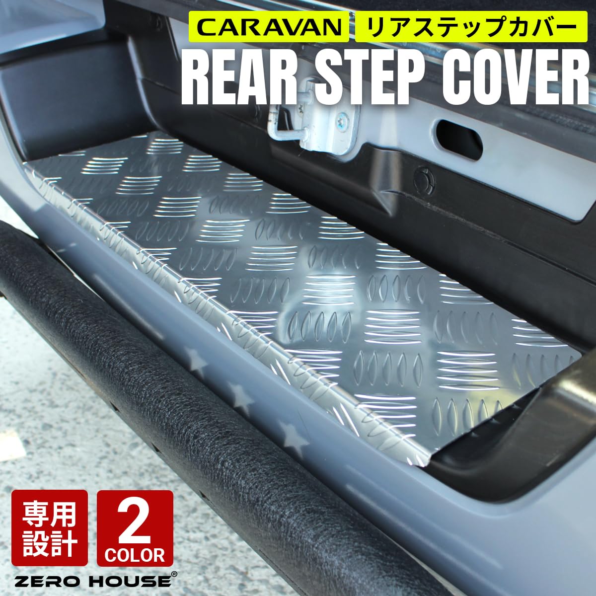Amazon | キャラバン ステップカバー NV350 E26 リア カバー カスタム