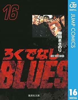 ジャンプ新連載　ろくでなしブルース 週刊少年ジャンプ1988年25号 ろくでなしBLUES 新連載の通販