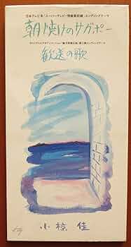 小椋佳 朝焼けのサガポー 歓送お歌 8cm CD シングル KTDR-2104 617dBOkoDnL._UF350,350_QL80_.jpg