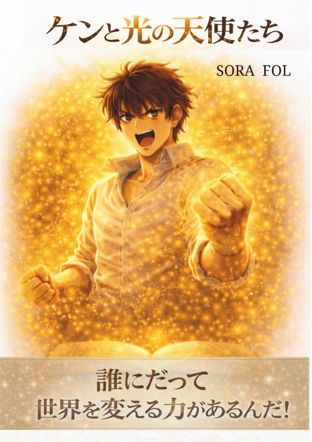ケンと光の天使たち　電子版: 世界を変える仲間たちの物語　SORA FOL