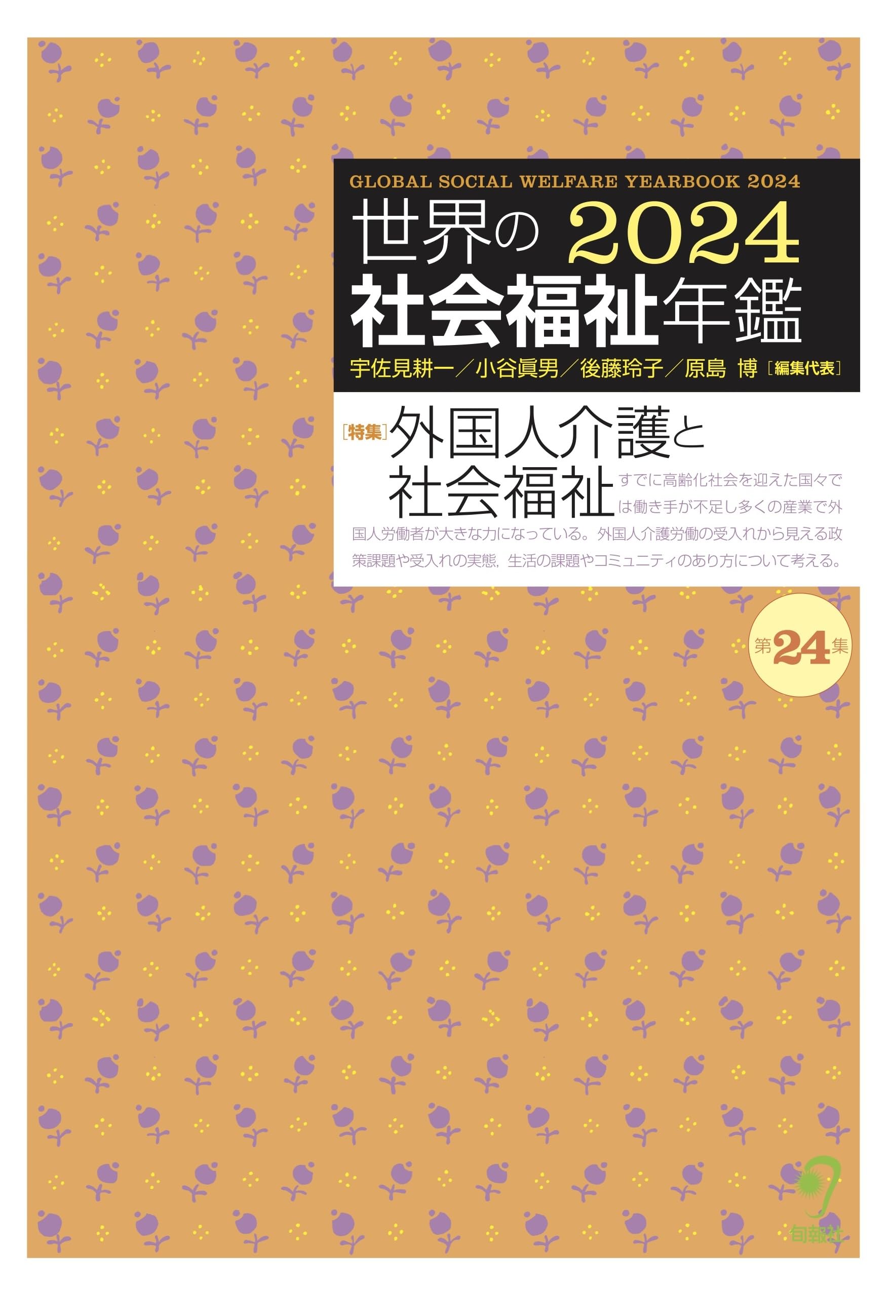 世界の社会福祉年鑑2022(第22集) 旬報社