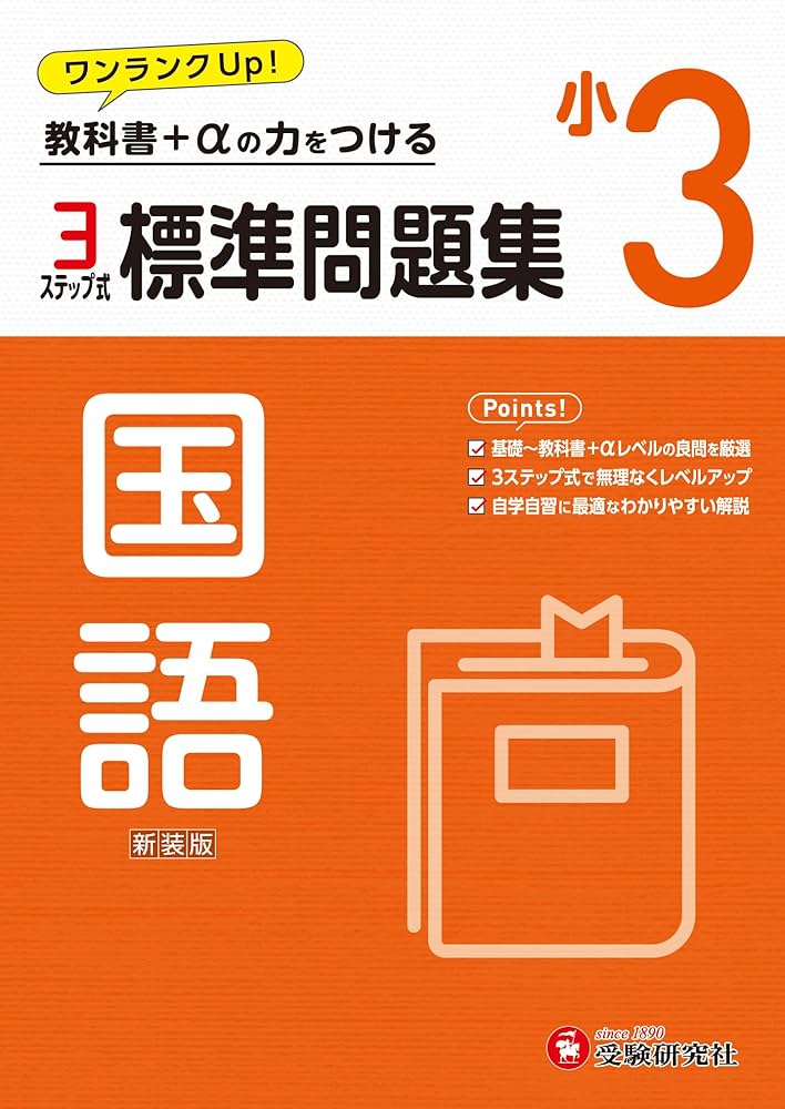 【最新版・新品・未使用】ほーぷ　国語　標準編　BOOK3（小学3年生用） 小学校 国語問題集｜育伸社｜私立学校専用サイト｜教材出版社