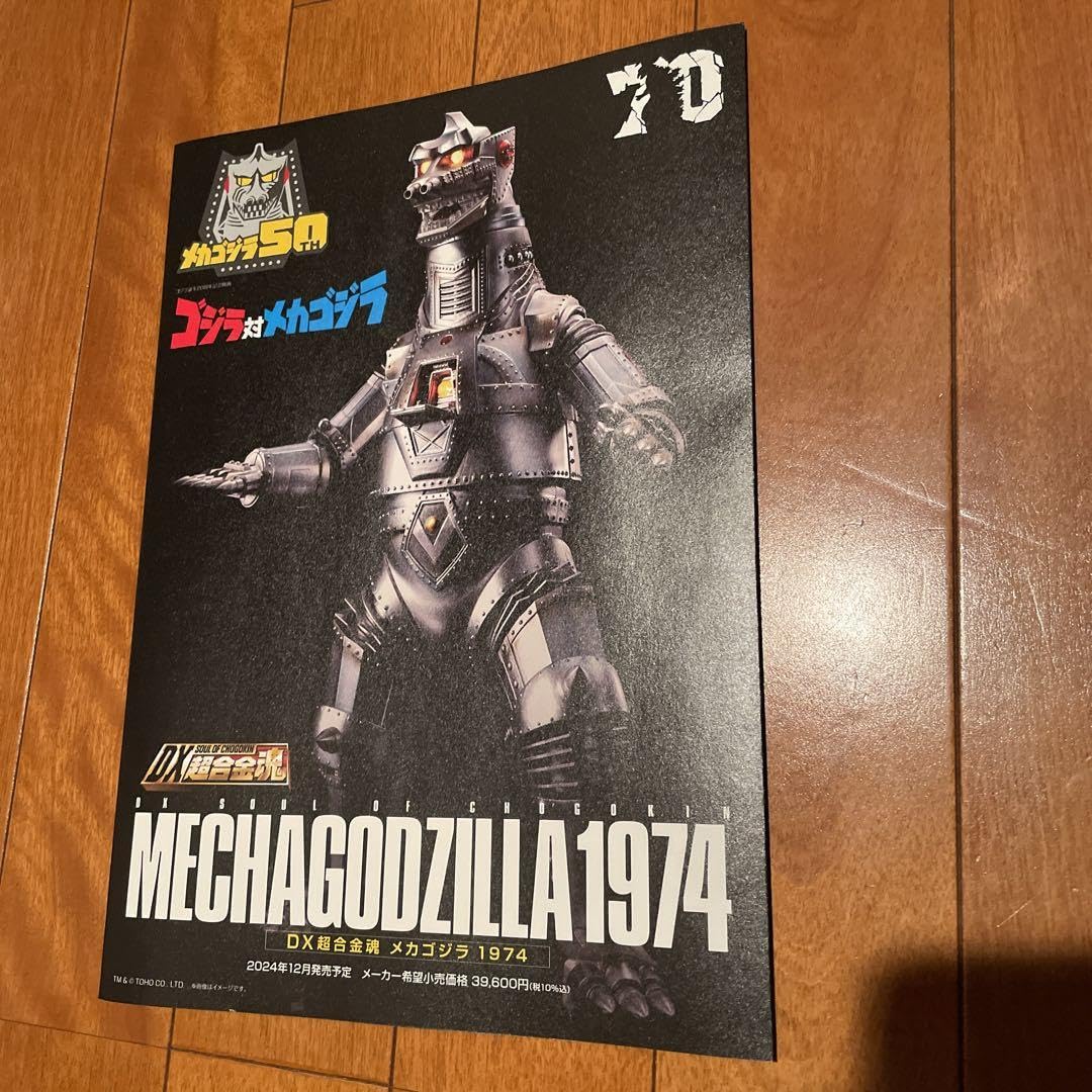 Amazon.co.jp: 魂ウェブ DX超合金魂メカゴジラ1974 パンフレット 