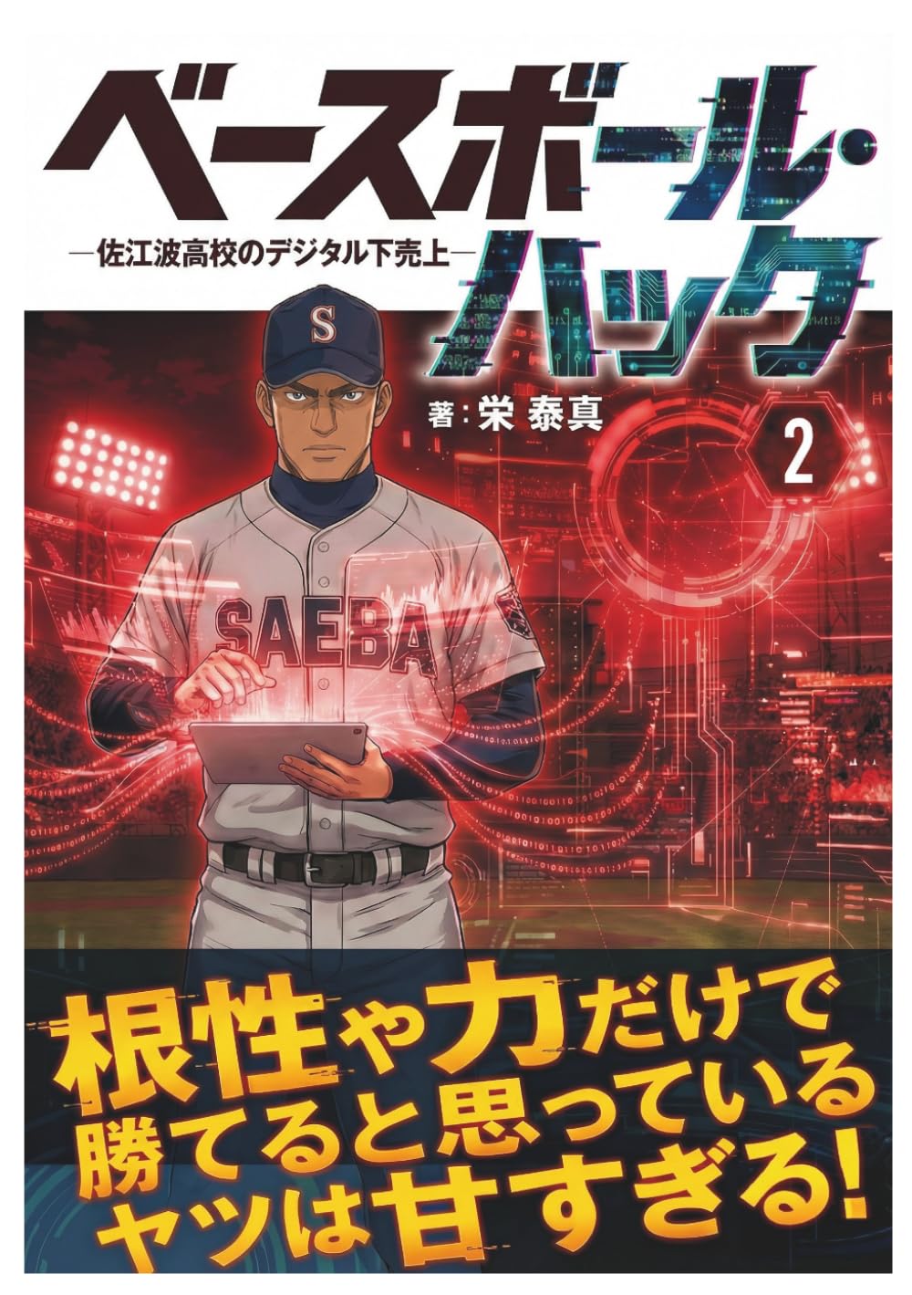 ベースボールハック: 佐江波高校のデジタル下剋上