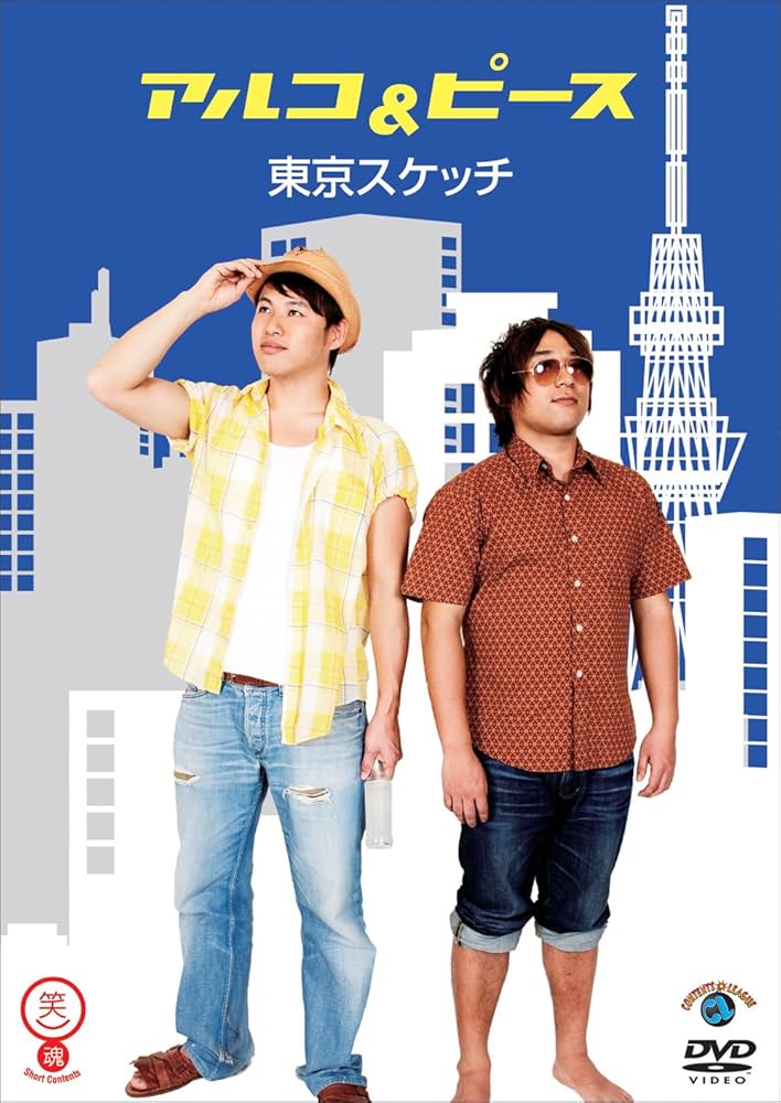 (未使用･未開封品)笑魂シリーズ アルコ＆ピース 「東京スケッチ」 [DVD] AMNIBUS（アムニバス） on X: 