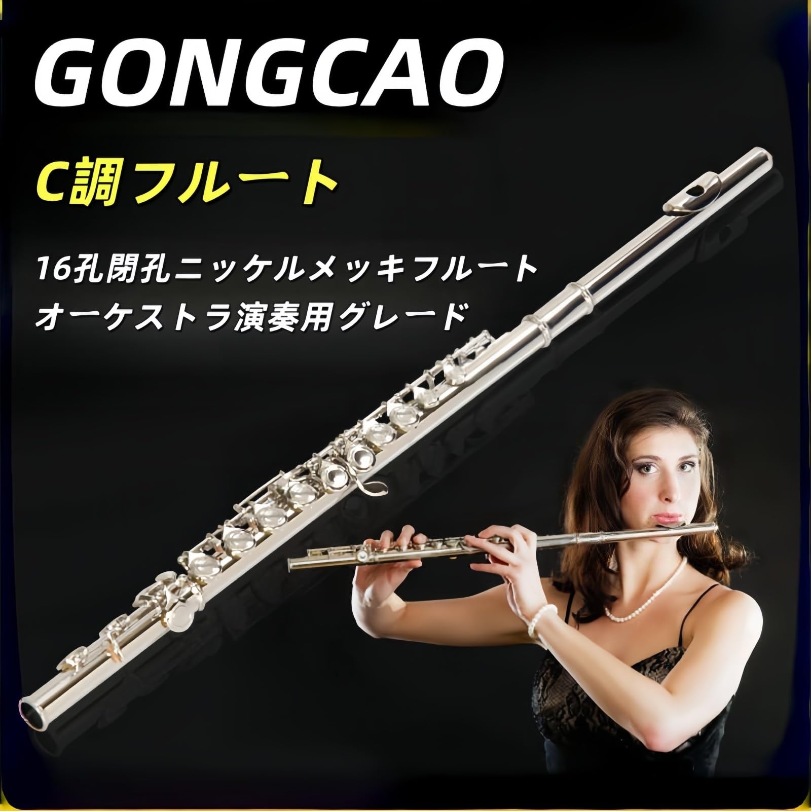 Amazon | 初心者セット フルート 16穴 Cキー Eメカ付き カバードキー