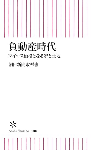 負動産時代　マイナス価格となる家と土地 (朝日新書)