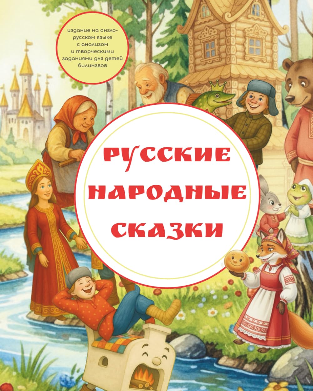 Bilingual Fairy Tales: Russian Folk Stories for Children/ English-Russian edition (Русские народные сказки на русском и английском языке): Сборник из ... | Русские народные сказки на двух языках)
